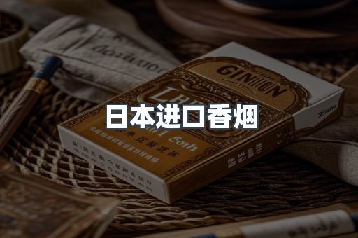 进口香烟